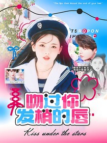 田嘉瑞：吻過你發(fā)梢的唇