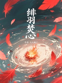 緋羽焚心
