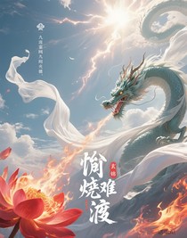 欲灼难渡