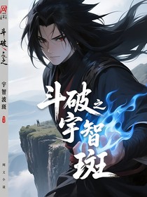 斗破之宇智波斑