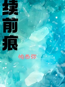 續(xù)前痕