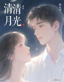 清清的月光