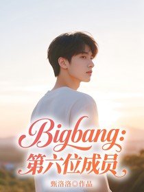 Bigbang：第六位成员