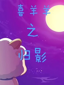 喜羊羊之歸影