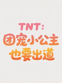 TNT：團寵小公主也要出道