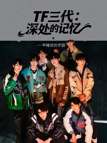 TF三代：深处的记忆