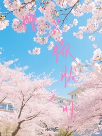 櫻花朦朧之時