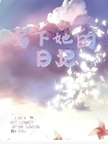 写下她的日记