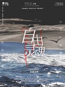 孤独的野兽：自由灵魂