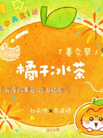 橘子冰茶