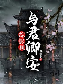 綜影視：與君卿安