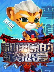 和偶像的兒子談個(gè)戀愛