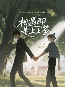 相遇即是上上签—
