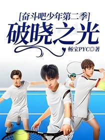 奮斗吧少年第二季破曉之光