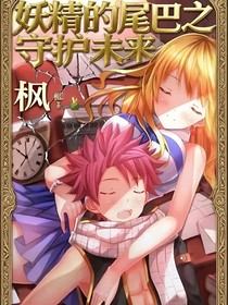 妖精的尾巴之守護未來
