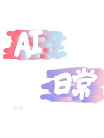 我的AI日常