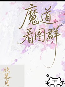 魔道看群圖