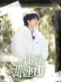 蘇新皓l你看那座山