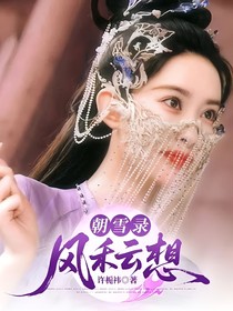 朝雪錄：風(fēng)禾云想