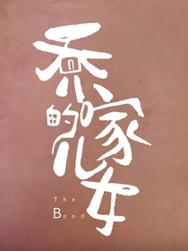 喬家的兒女：惺惺相惜