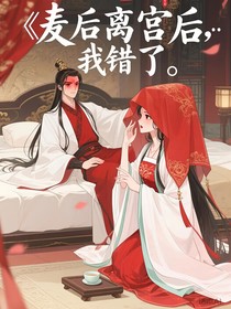 廢后離宮后，他瘋了