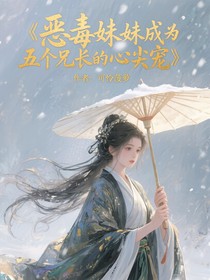 惡毒妹妹成為五個兄長的心尖寵