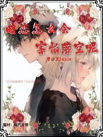 暗恋怎么会害怕落空呢