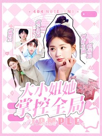 院人：大小姐她掌控全局