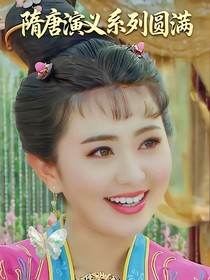 隋唐演義系列圓滿(mǎn)