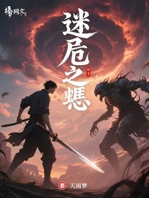 迷危之魘