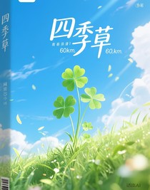 四季草