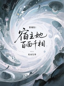 影视综：宿主她百面千相