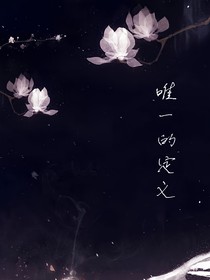 唯一的定義（瘋）