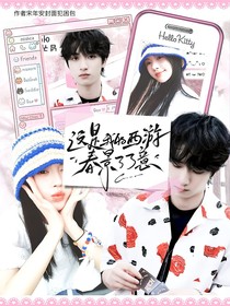 这是我的西游：春景了了意