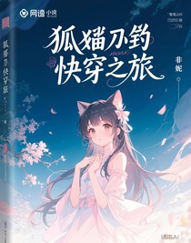狐妖的快穿之旅