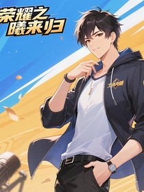 荣耀之曦来归