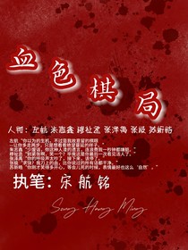 血色棋局