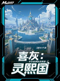 喜灰：平行時(shí)空的靈熙國(guó)
