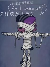 无机杀手自设拆卸机：X（2）