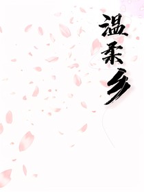 溫柔鄉(xiāng)wrx