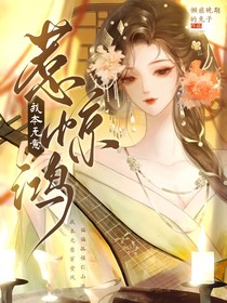 综影视：我本无意惹惊鸿