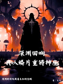 深渊回响：我以鳞片重铸神座