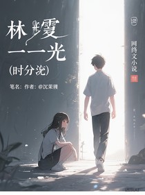 林曦的一道光（短篇）