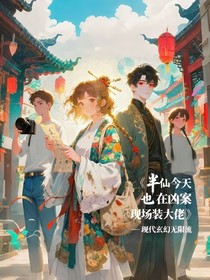 半仙今天也在兇案現(xiàn)場(chǎng)裝大佬