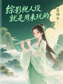 综影视人设就是用来玩的