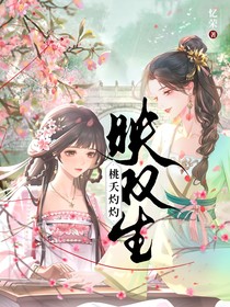 桃花灼灼映雙生