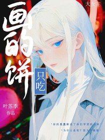 只吃畫的餅