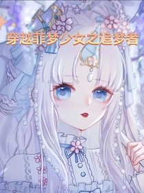 穿越菲夢少女之追夢者