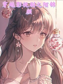 穿越影視劇之陌錦顏