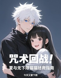 咒術(shù)回戰(zhàn)：夏與無下限貓貓拯救指南